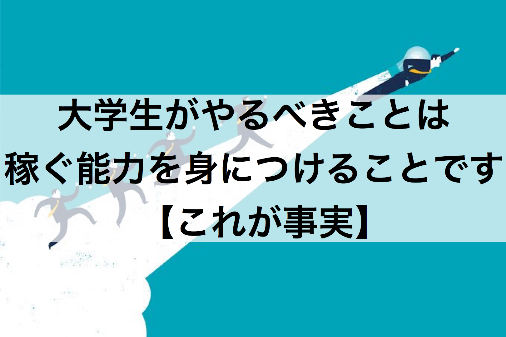 大学生がやるべきことは稼ぐ能力を身につけることです これが事実 ネット起業家もりさんのブログ