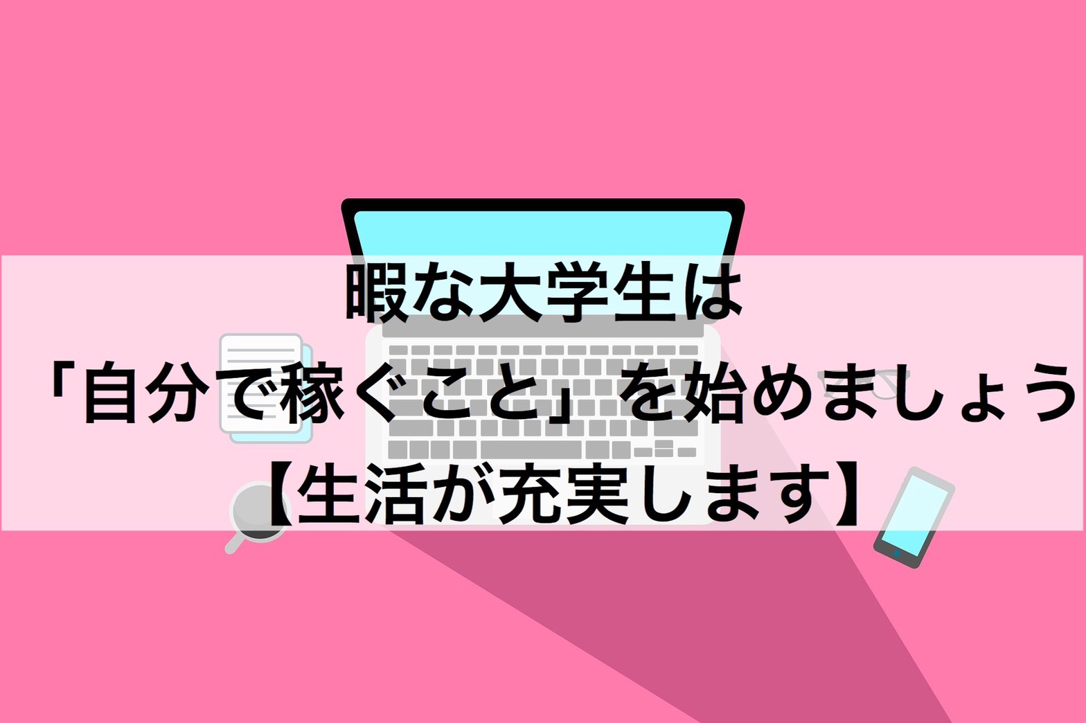 暇な大学生は 自分で稼ぐ ことを始めましょう 生活が充実し