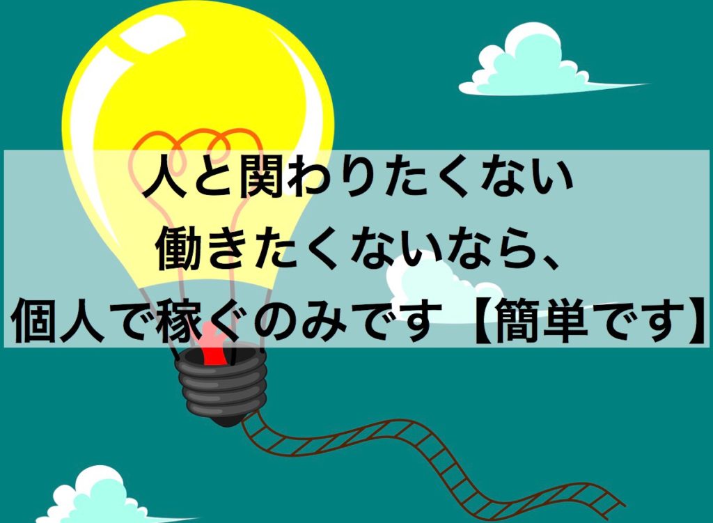 人と関わりたくない、働きたくないなら個人で稼ぐのみ【かんたんです】