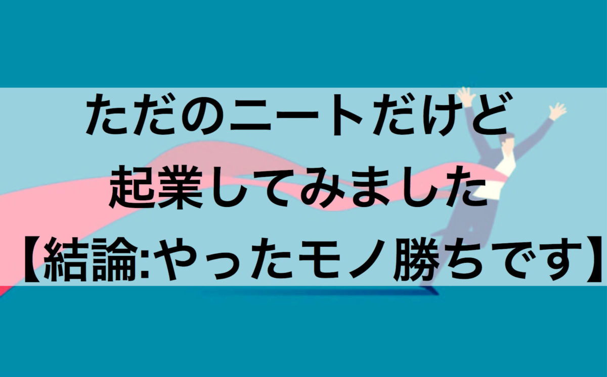 ただのニートだけど起業してみました 結論 やったモノ勝ちです もりさんのブログ