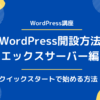 エックスサーバーでWordPressブログを開設する方法【クイックスタート版】
