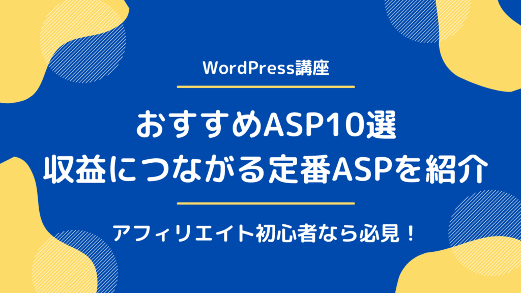 【収益UP】アフィリエイト初心者におすすめなASP10選【2021年版】