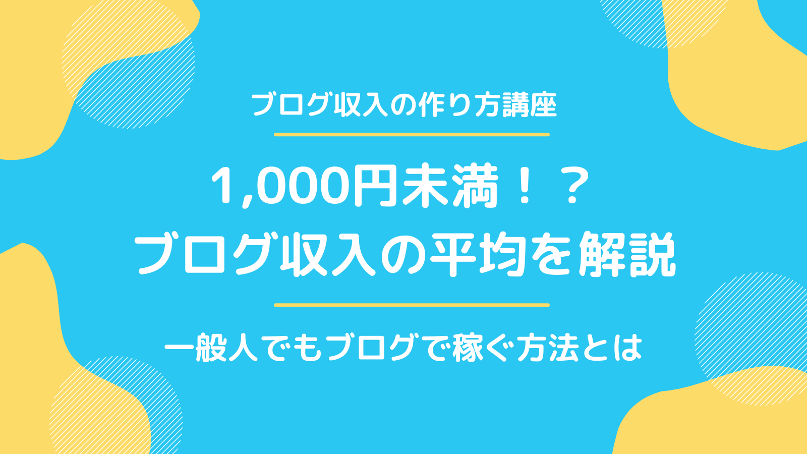 ブログ収入の平均は 5割は1 000円未満 一般人でも稼ぐ方法とは もりさんのブログ